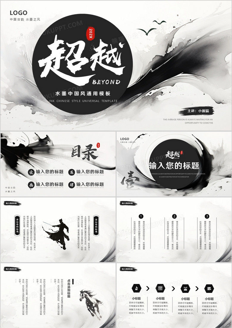 黑色水墨中国风超越工作总结PPT通用模板