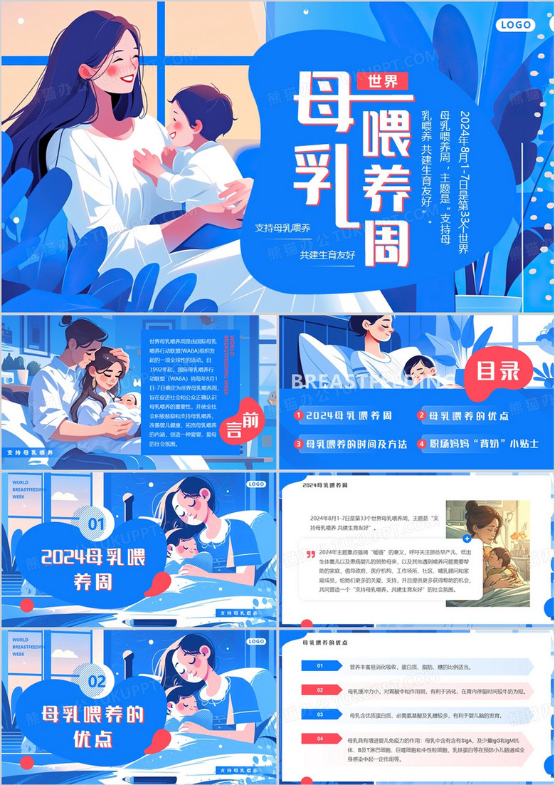 蓝色插画风世界母乳喂养周PPT模板