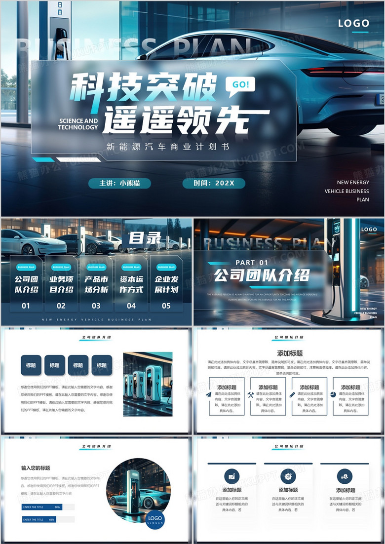 蓝色科技风新能源汽车商业计划书PPT模板