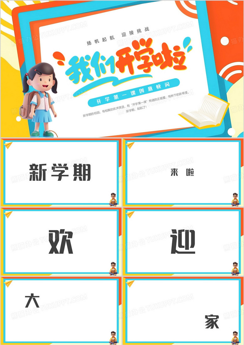 蓝橙卡通风开学快闪PPT通用模板