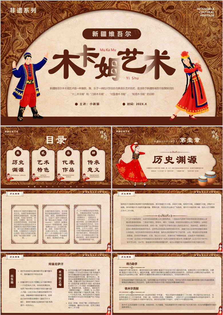 棕色非遗系列之新疆维吾尔木卡姆艺术PPT模板