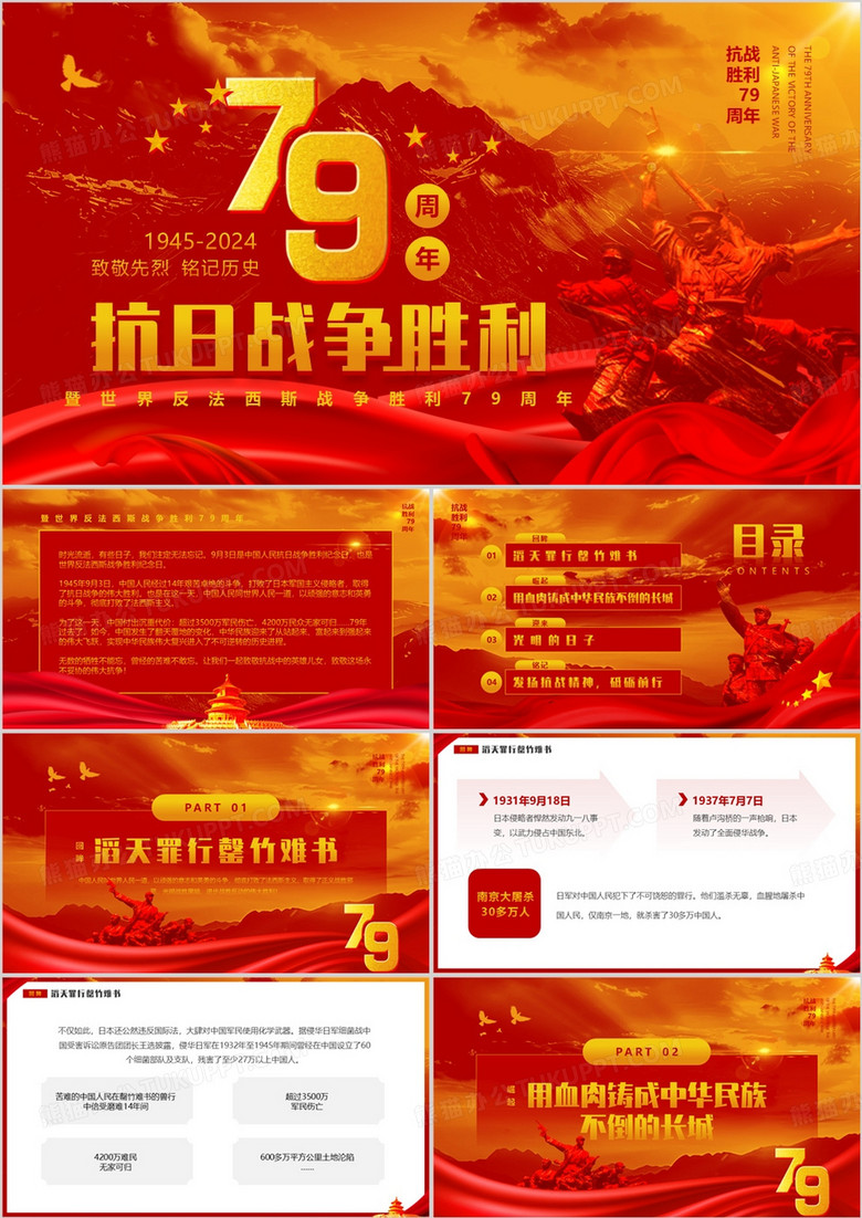 红色简约风抗日战争胜利79周年纪念日PPT模板