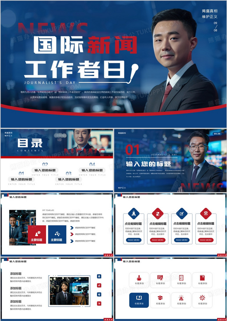 蓝色简约风国际新闻工作者日PPT通用模板