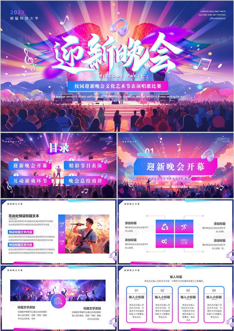 紫色渐变插画风校园迎新晚会PPT通用模板