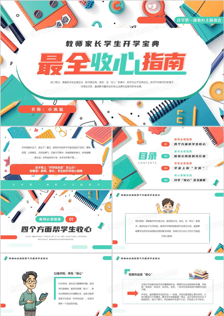 绿色插画风最全开学收心指南PPT模板