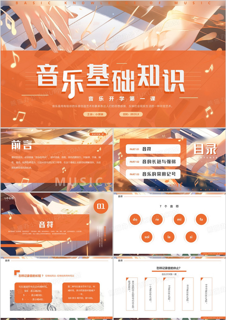 橙色插画风音乐开学第一课PPT模板
