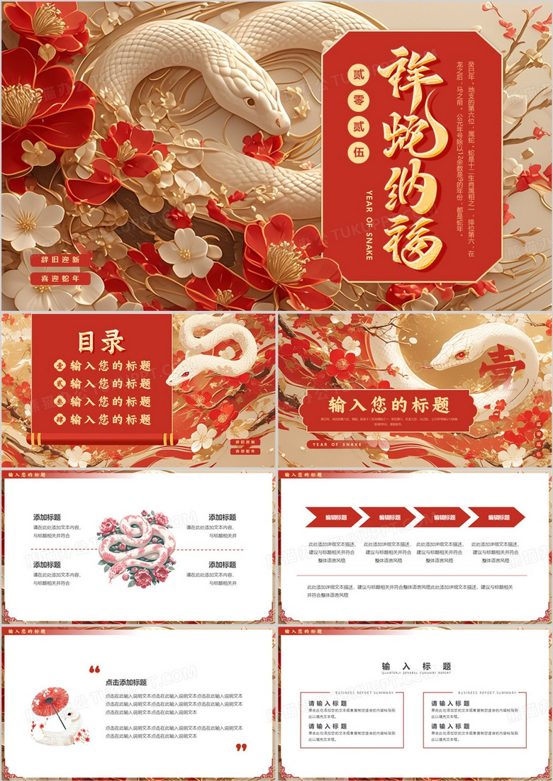 红色插画风2025祥蛇纳福PPT通用模板