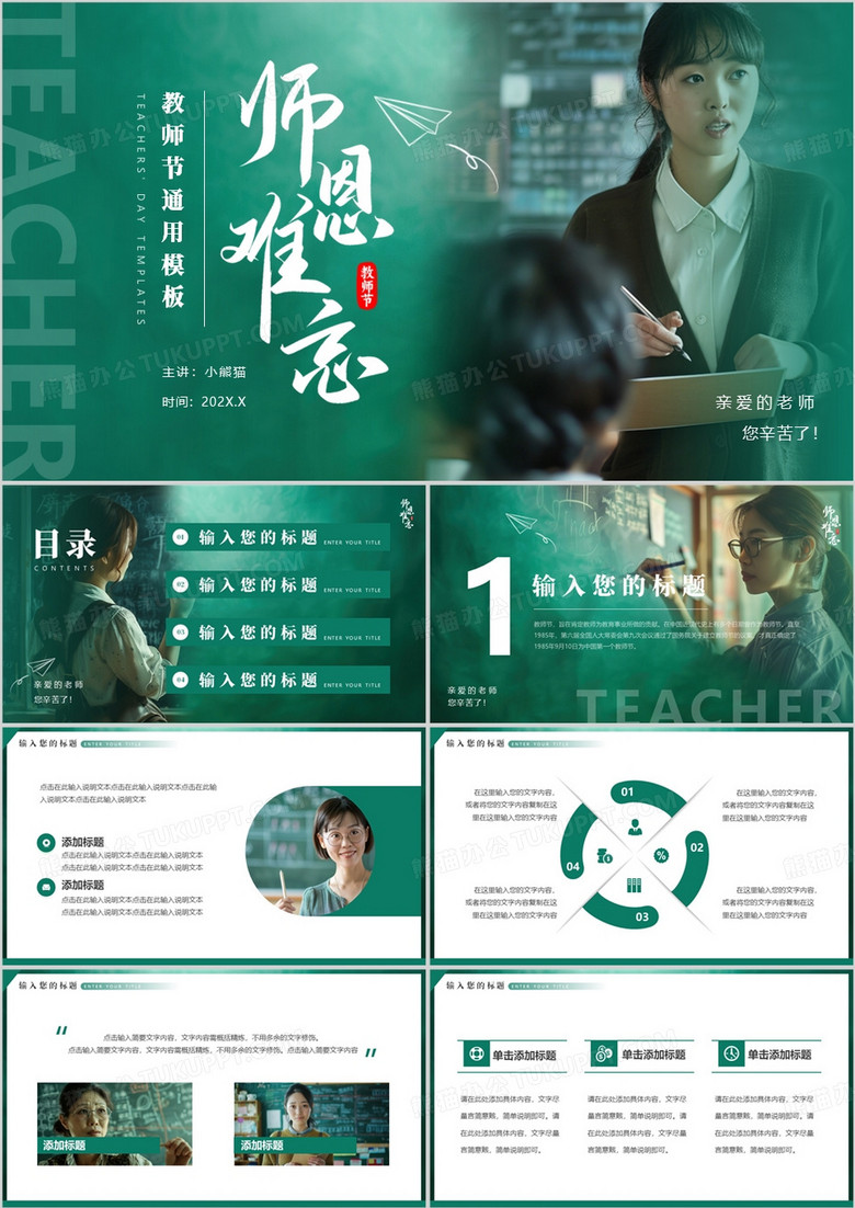 绿色简约风教师节师恩难忘PPT通用模板