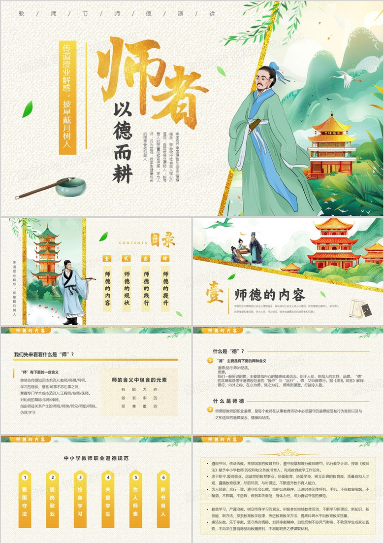 绿色中国风教师节师德演讲PPT模板