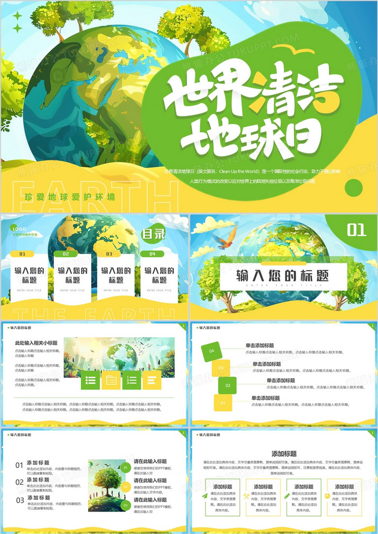 绿色插画风世界清洁地球日PPT模板