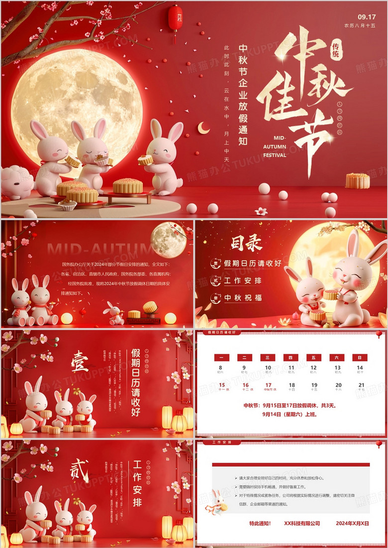 红色插画风中秋节企业放假通知PPT模板