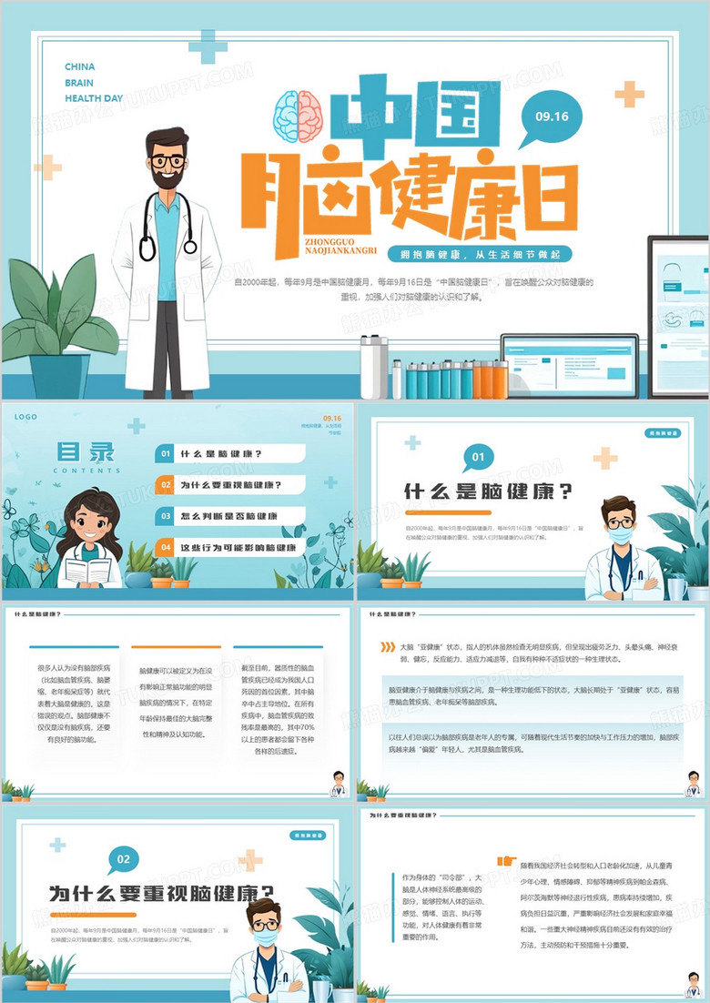 蓝色插画风中国脑健康日介绍PPT模板