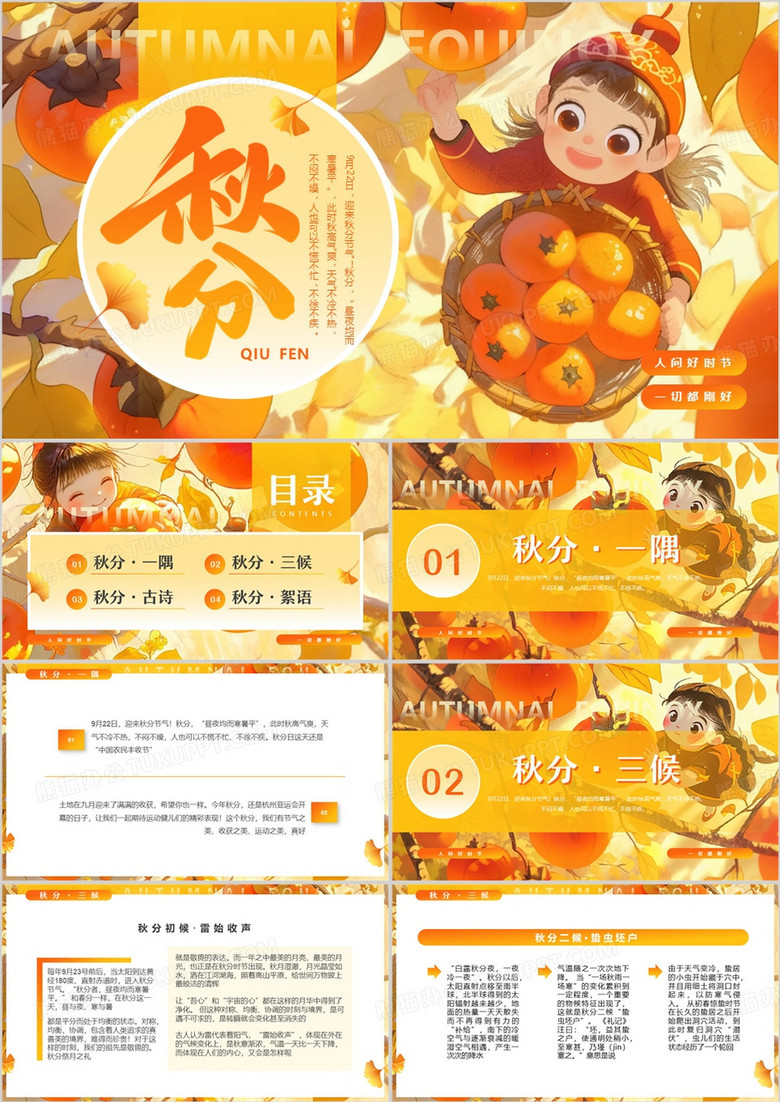橙色插画风二十四节气秋分介绍PPT模板