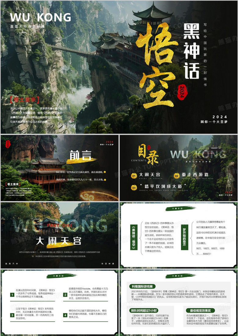 绿色插画风黑神话悟空介绍PPT模板