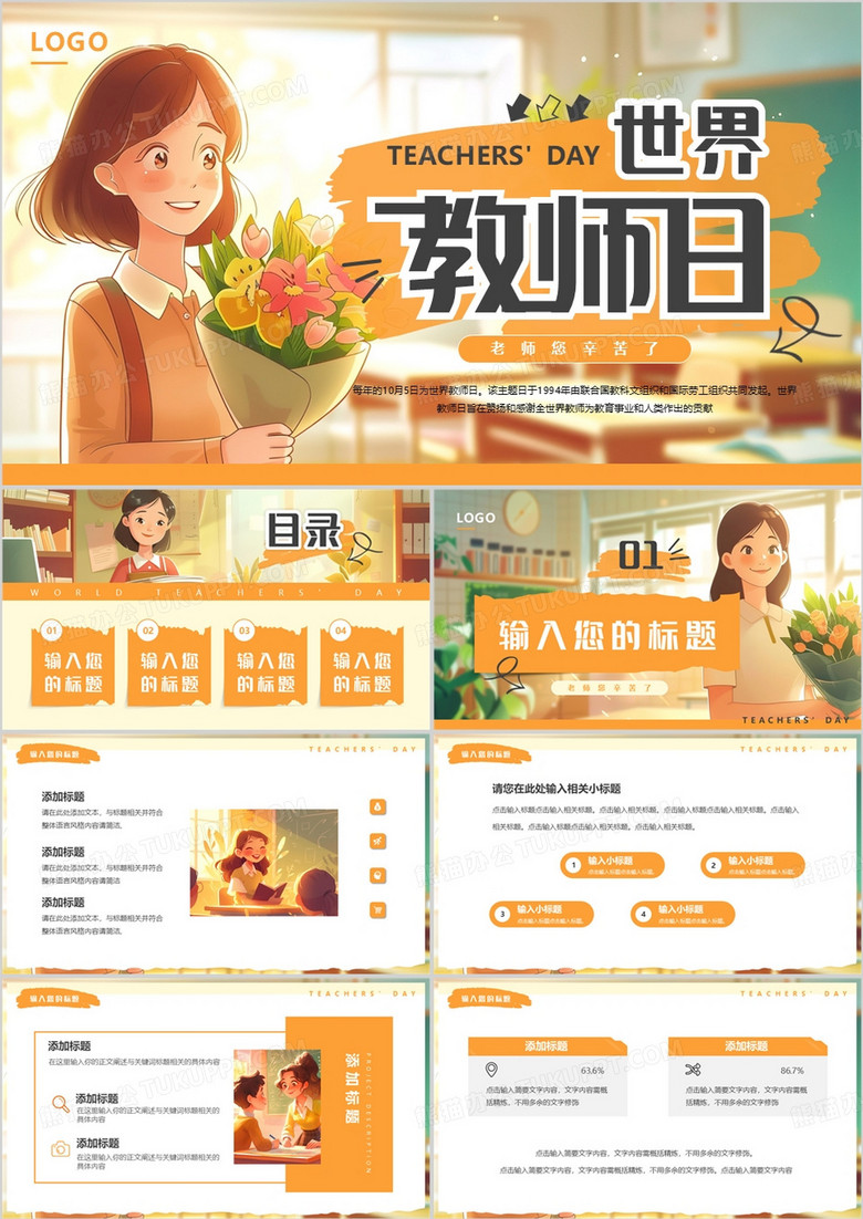 橙色插画风世界教师日PPT通用模板