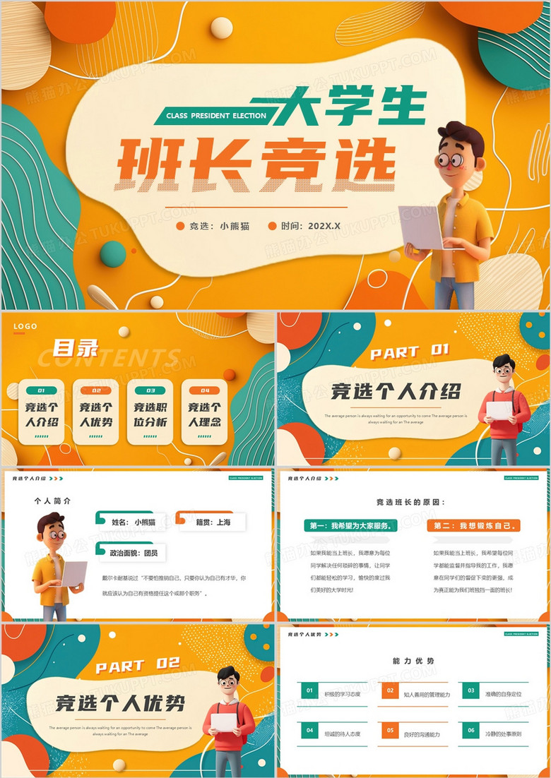 橙绿卡通风大学生班长竞选PPT通用模板