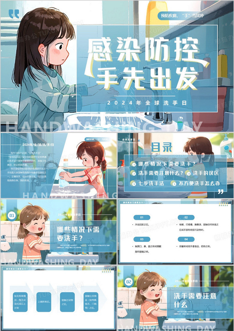 蓝色插画风全球洗手日介绍PPT模板