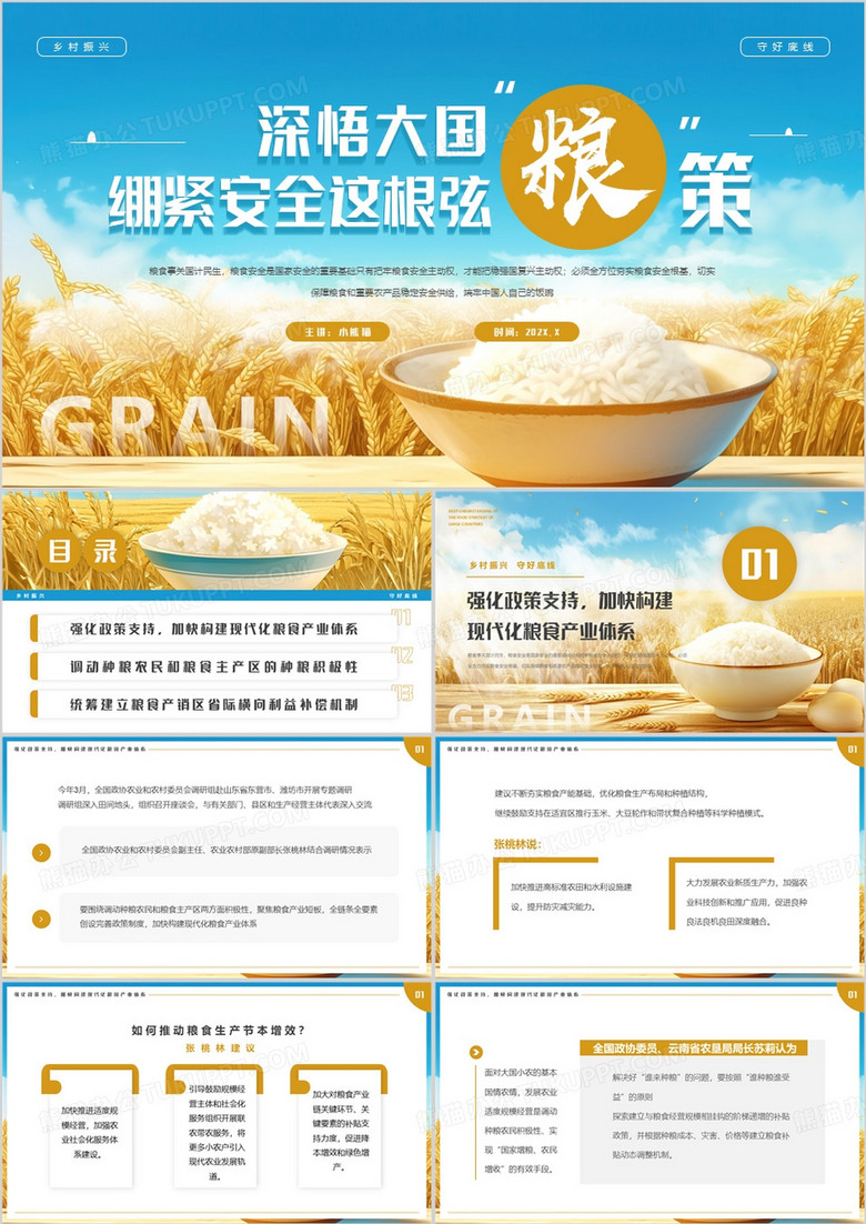 蓝色简约风深悟大国粮策粮食安全PPT模板