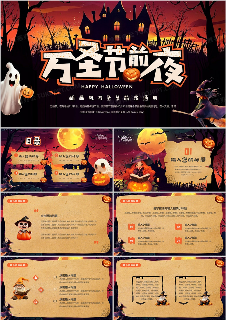 棕色插画风万圣节前夜活动PPT通用模板
