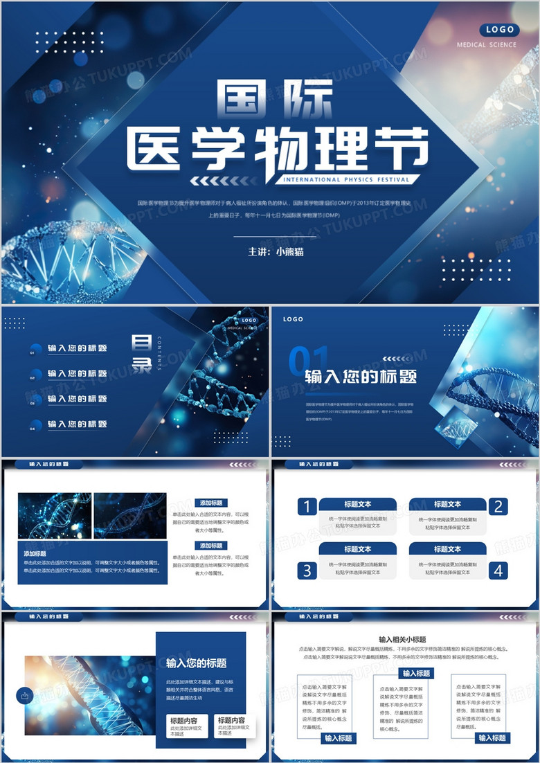 蓝色简约风国际医学物理节PPT通用模板