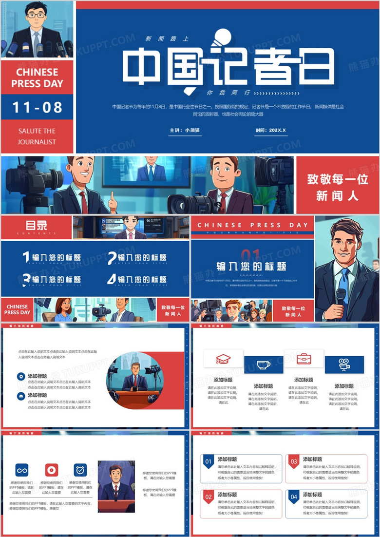 红蓝插画风中国记者日PPT通用模板