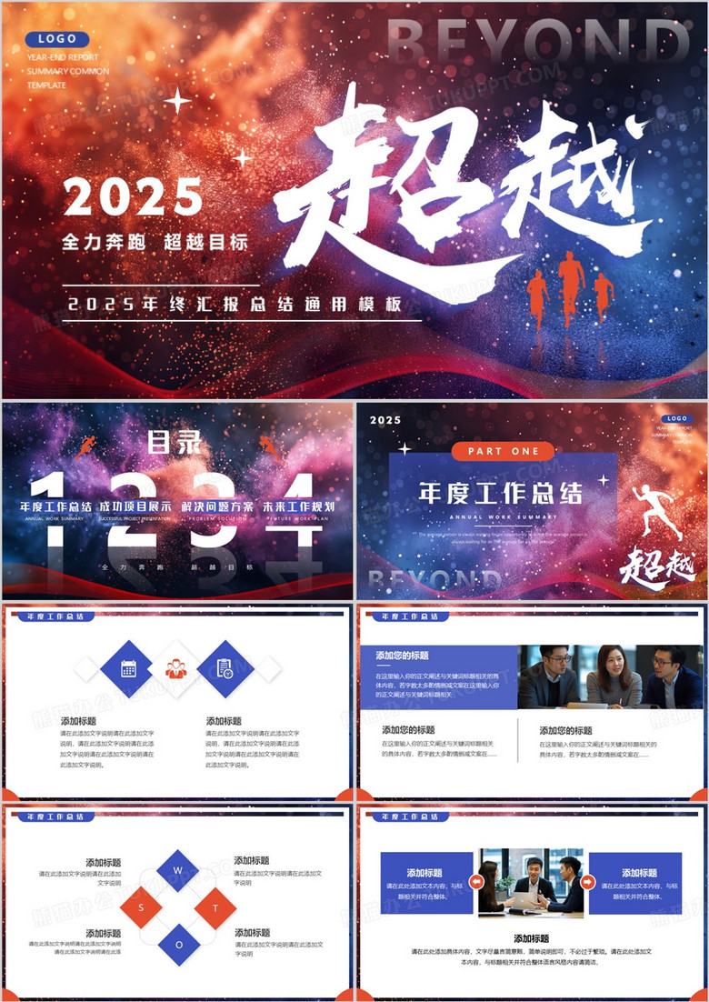 蓝红简约风超越2025年终汇报总结PPT模板