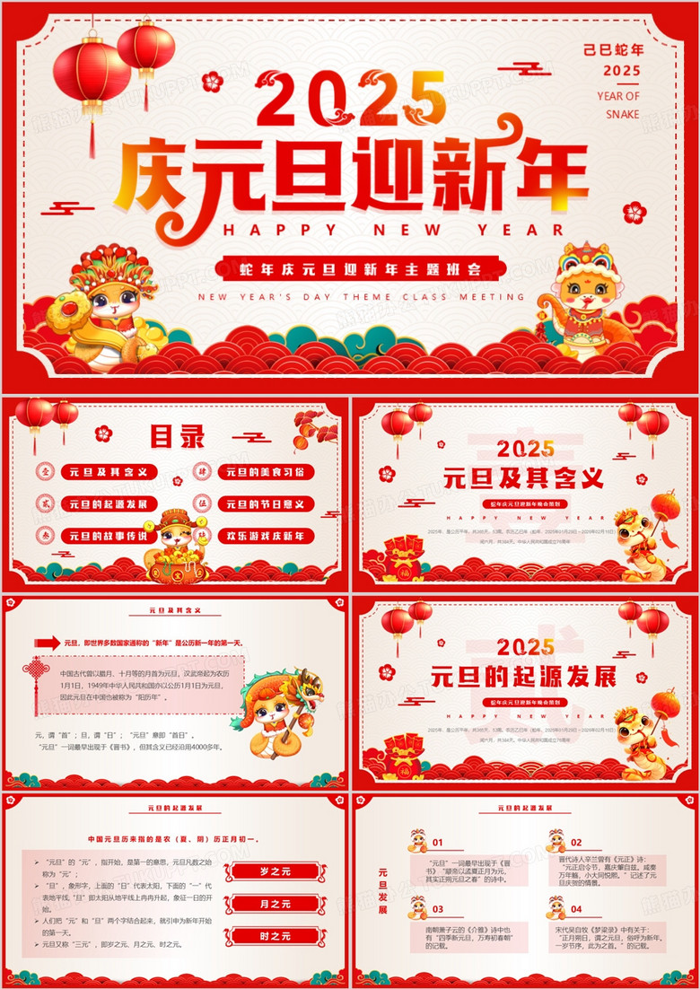 红色中国风2025庆元旦迎新年班会PPT模板