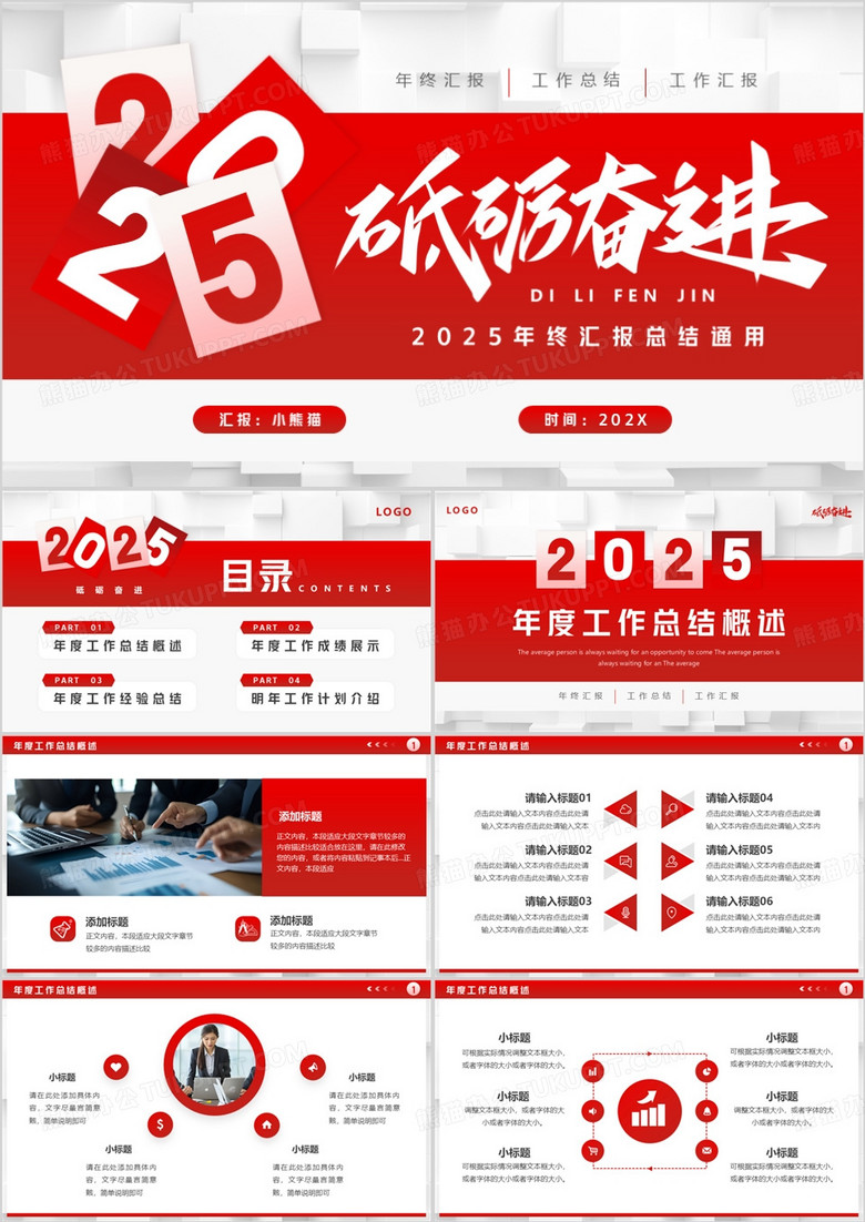 红色简约风砥砺奋进2025年终总结PPT模板