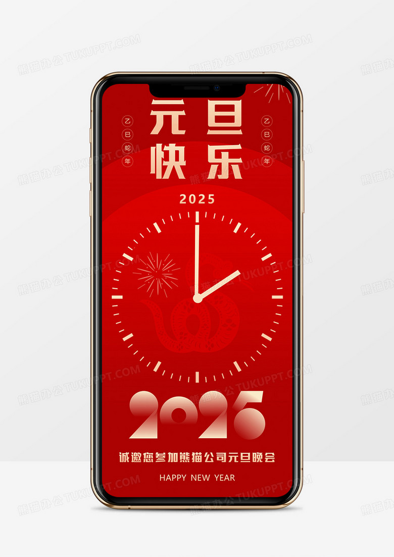 红色简约风2025元旦晚会邀请函PPT模板