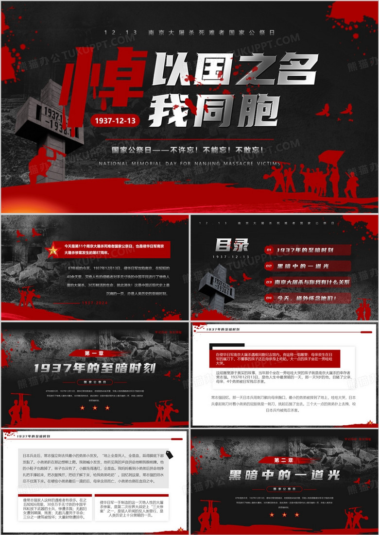 黑红简约风南京大屠杀纪念日PPT模板