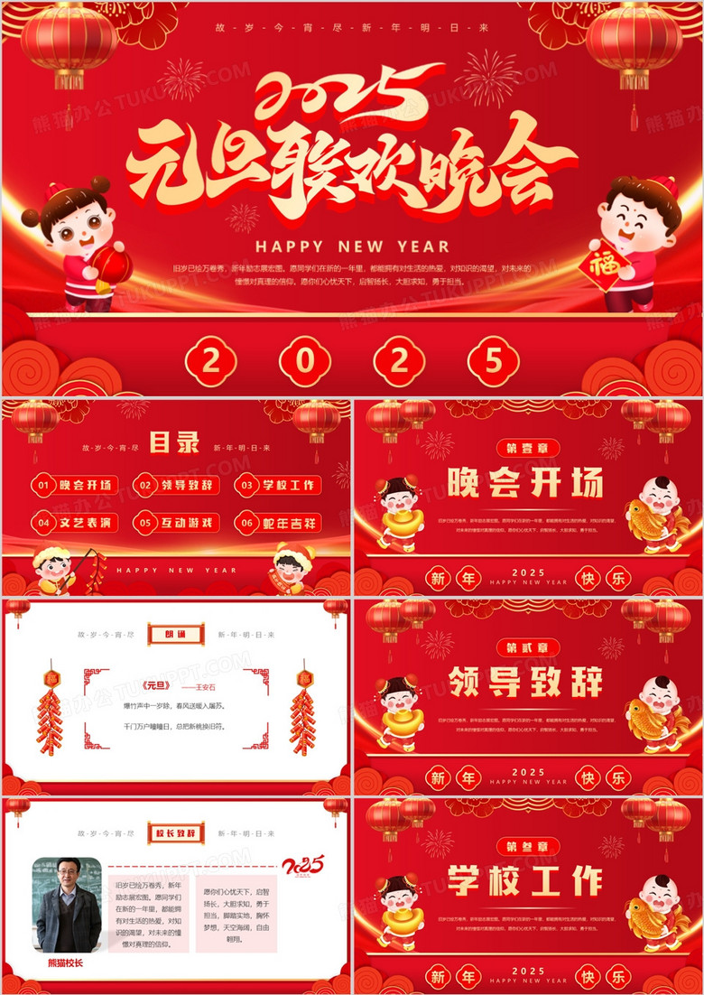 红色喜庆中国风元旦联欢晚会PPT模板