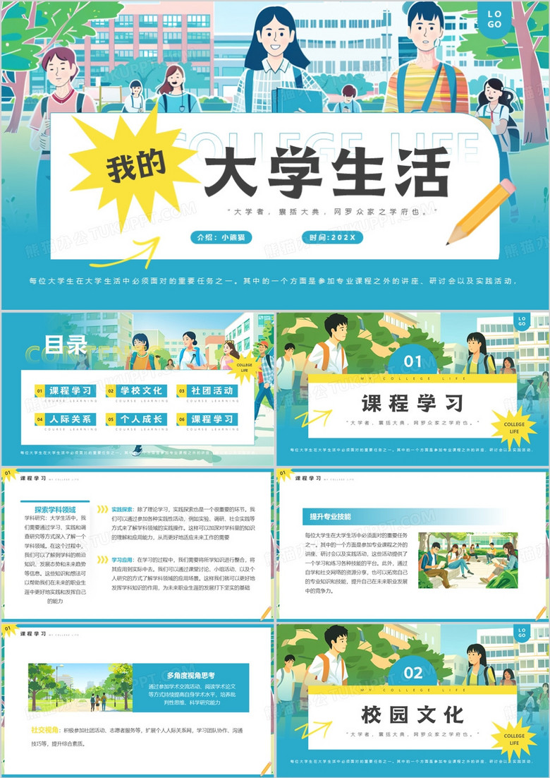 蓝色插画风我的大学生活PPT模板