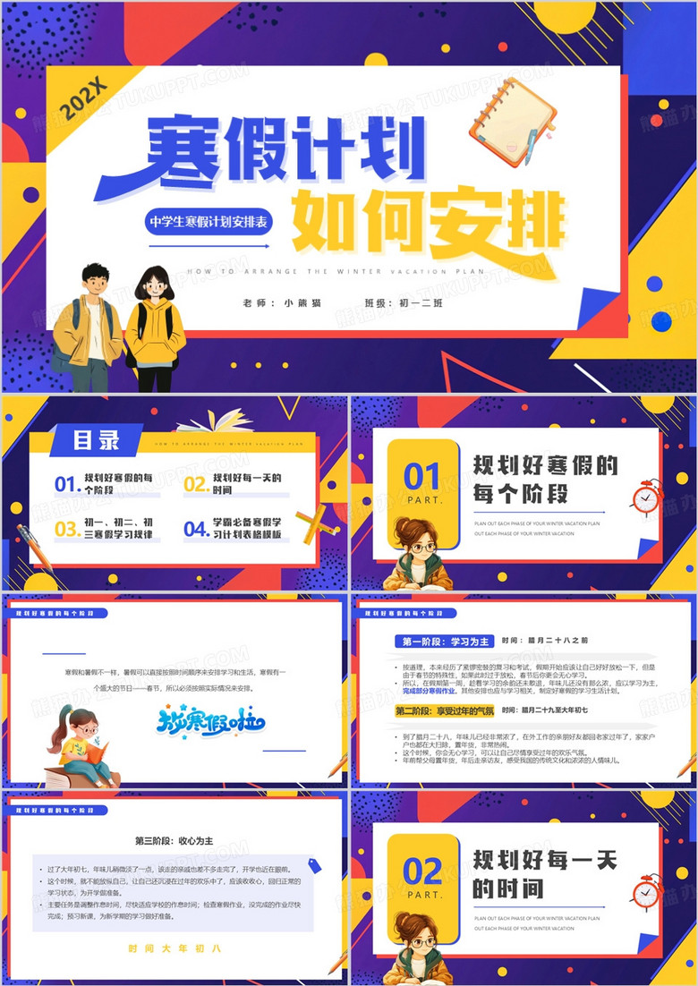 紫色卡通风中学生我的寒假计划PPT模板