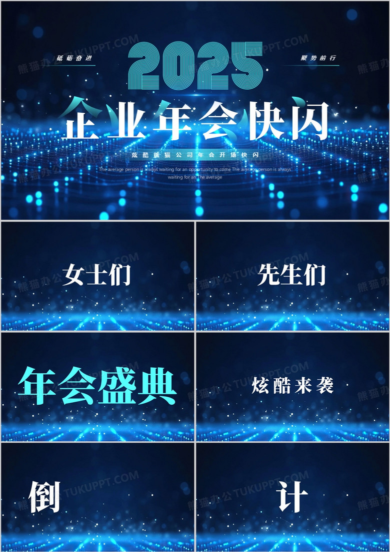 蓝色科技风2025企业年会快闪PPT模板