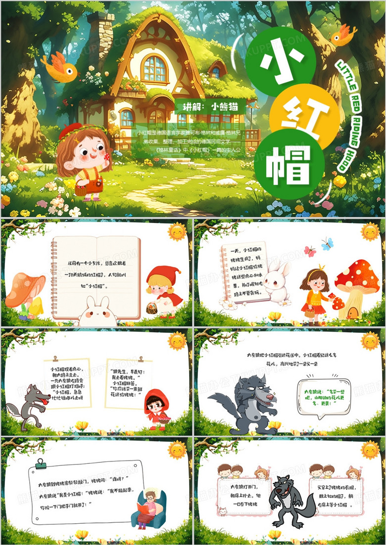 绿色插画风小红帽故事ppt模板