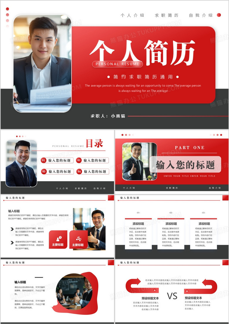红黑简约风求职个人简历PPT通用模板