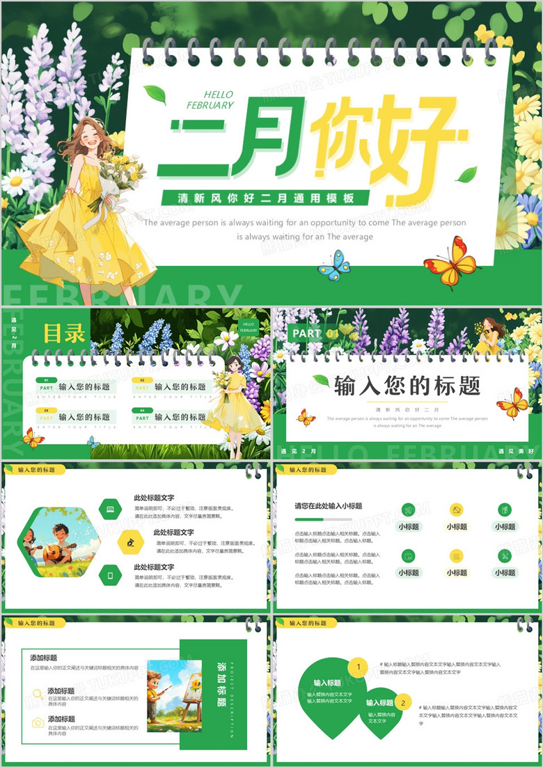 绿色小清新你好二月PPT通用模板