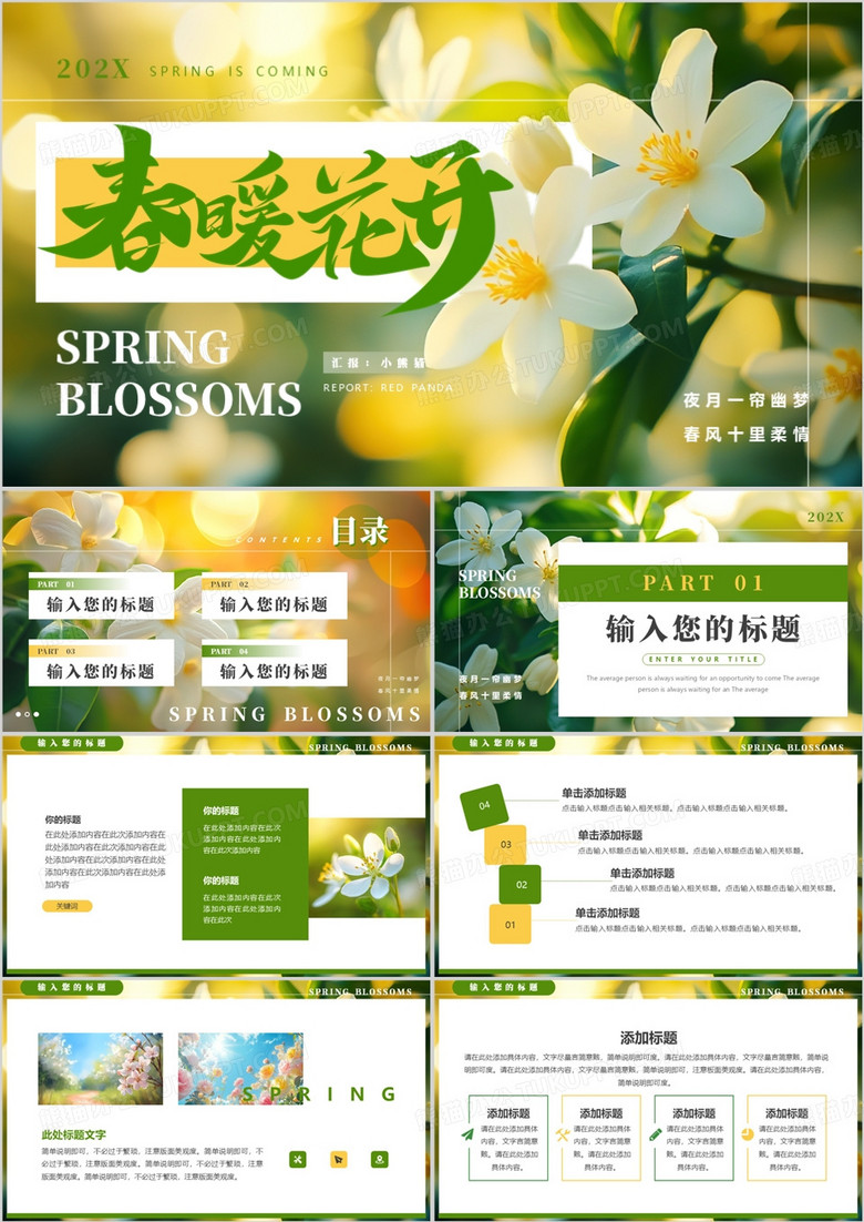 绿色清新风春暖花开PPT通用模板