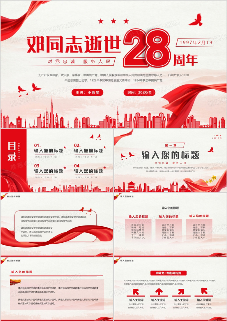 红色简约风邓同志逝世28周年PPT模板