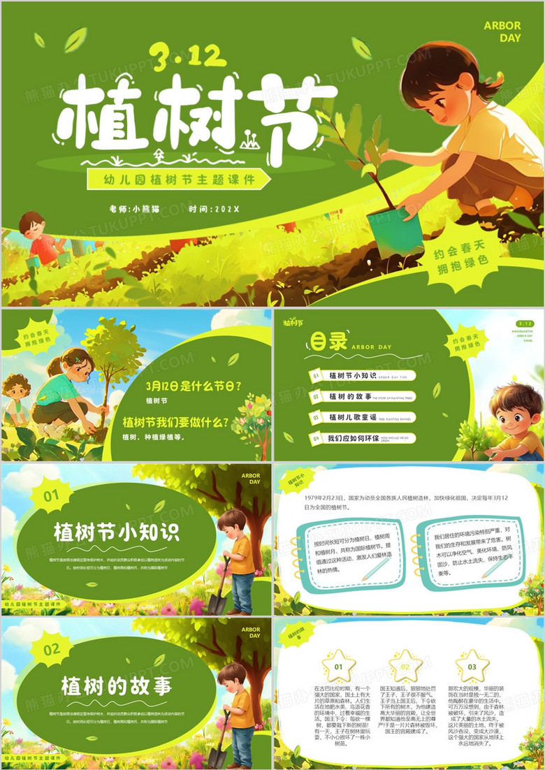 绿色插画风幼儿园植树节课件PPT模板