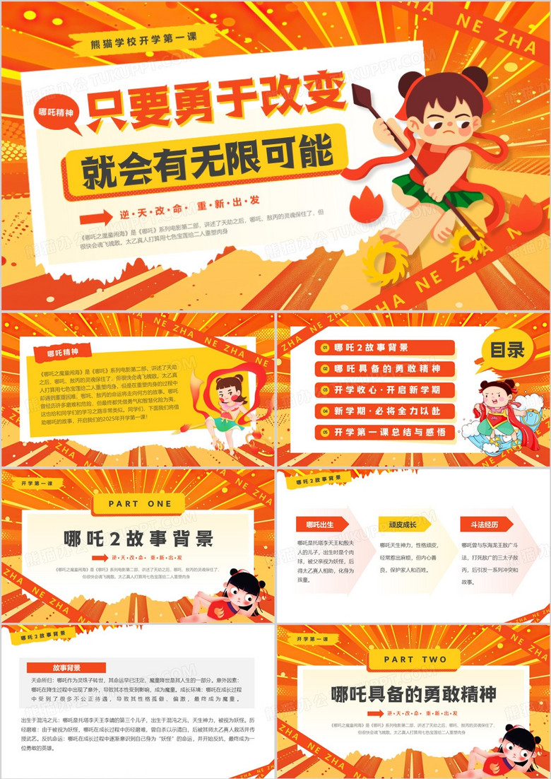橙色卡通风开学第一课哪吒精神PPT模板