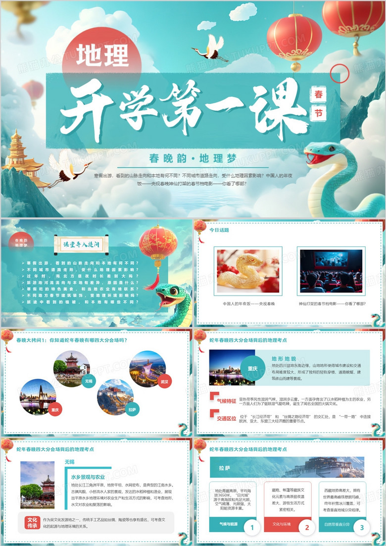 绿色中国风地理开学第一课PPT模板