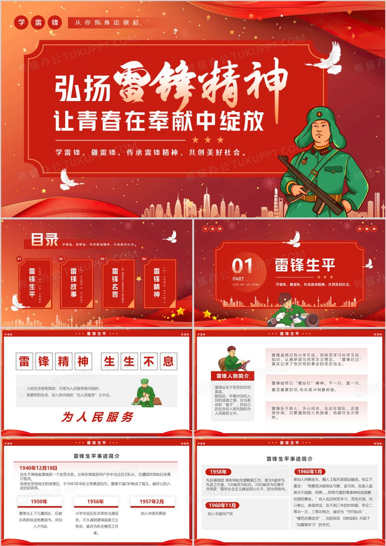 红色简约风学雷锋弘扬雷锋精神PPT模板