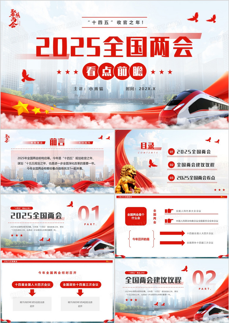 红色简约风2025全国两会看点前瞻PPT模板