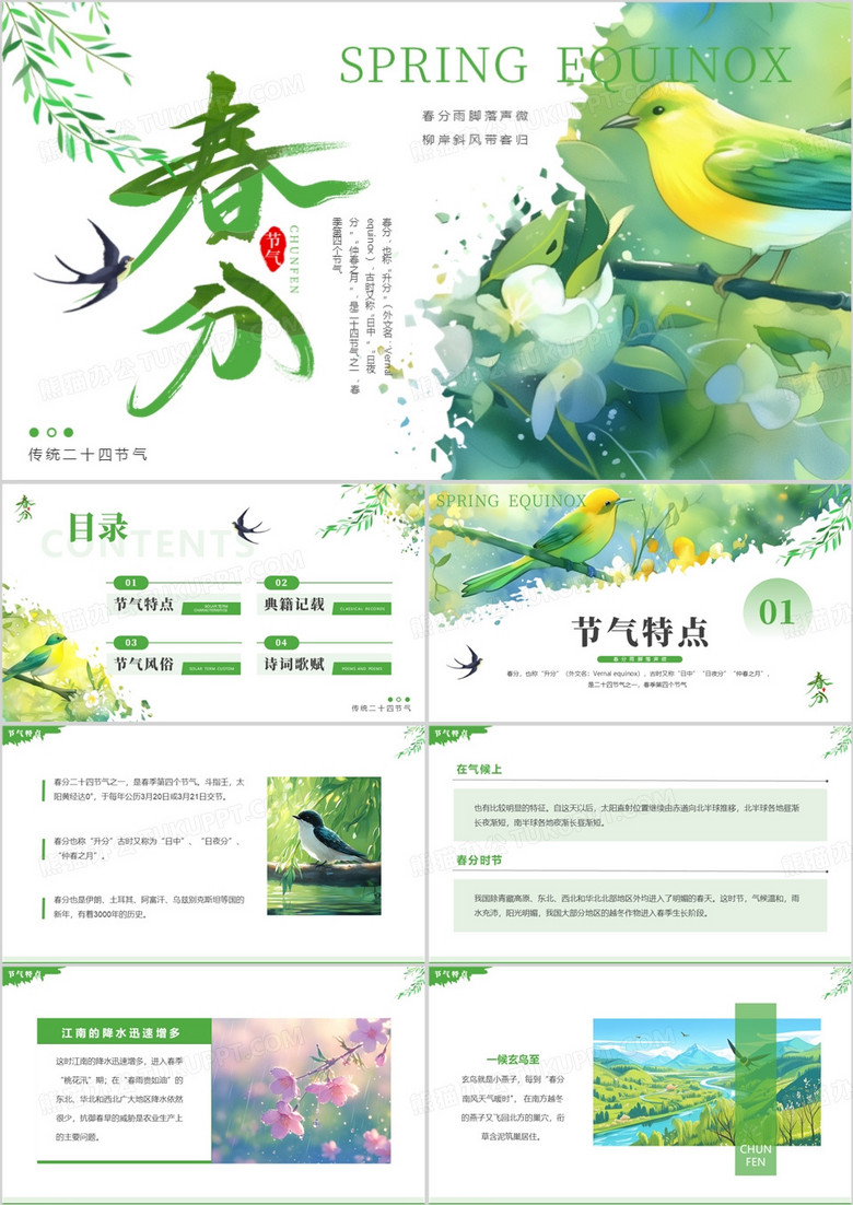 绿色清新风二十四节气之春分介绍PPT模板