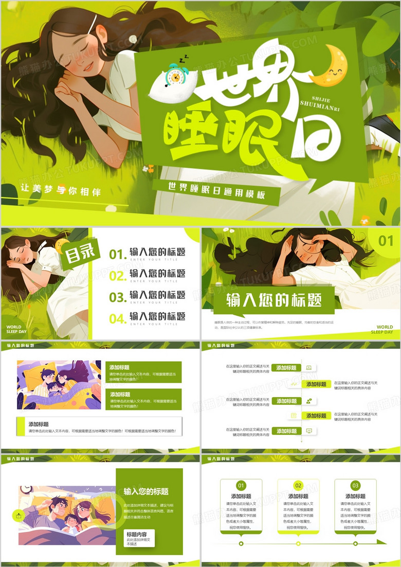 绿色插画风世界睡眠日PPT通用模板