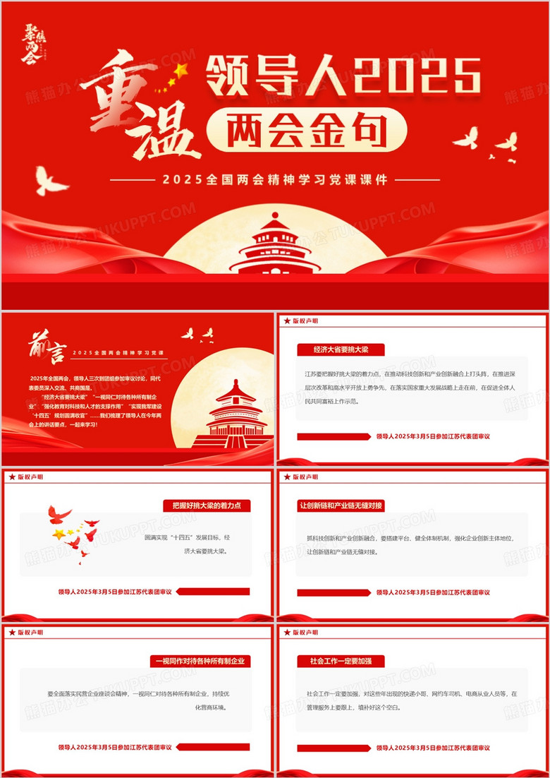 红色简约风重温领导人2025两会金句PPT模板