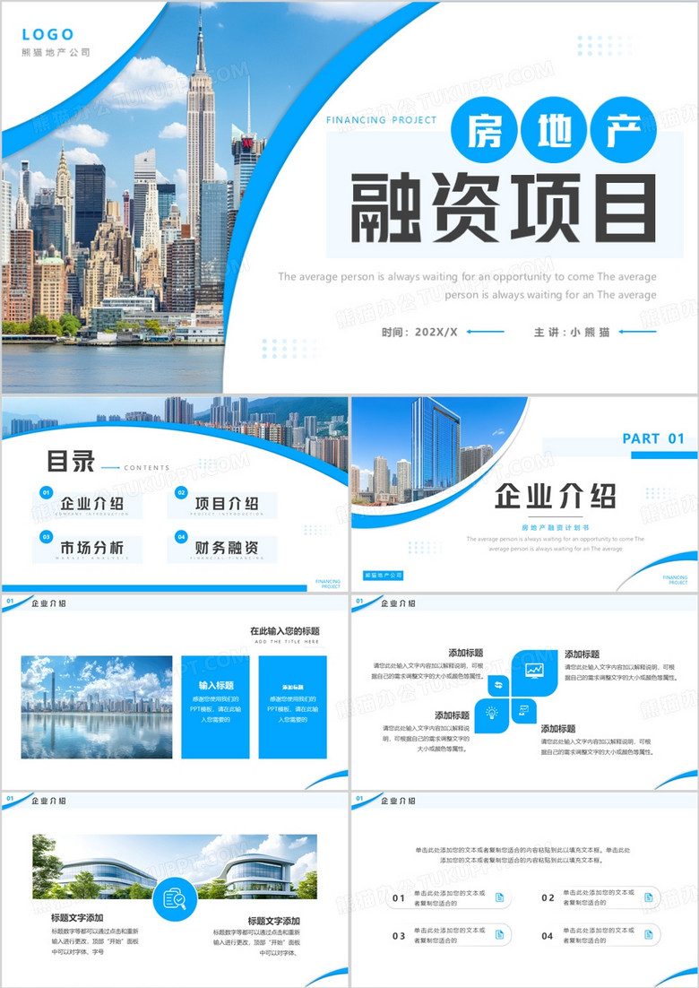 蓝色简约风房地产融资项目PPT通用模板