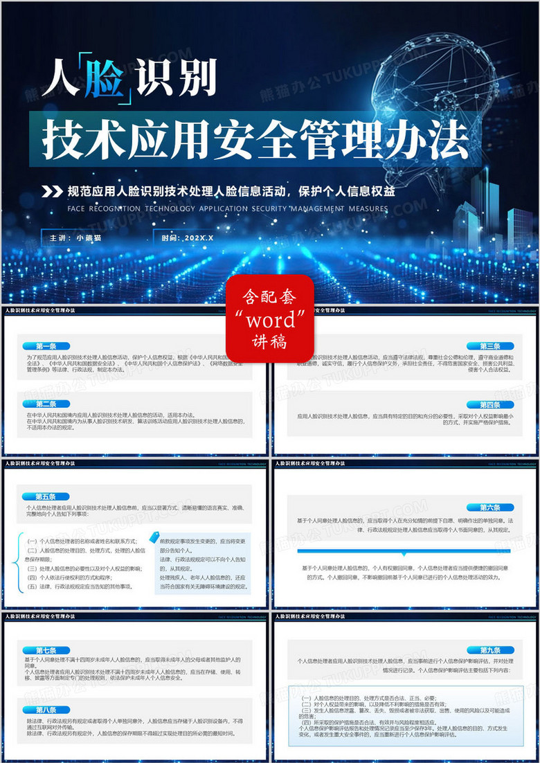蓝色人脸识别技术应用安全管理办法PPT模板