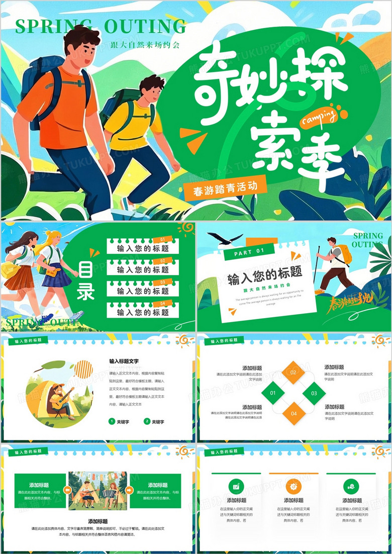 绿色插画风奇妙探索季春游活动PPT模板